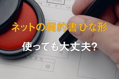 【弁護士が解説】ネット上でよく見かける契約書テンプレートは使って大丈夫？ 起業・会社設立ならドリームゲート