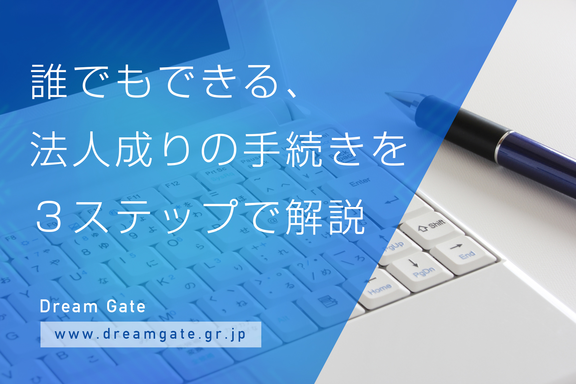 誰でもできる 法人成りの手続きを３ステップで解説 起業 会社設立ならドリームゲート