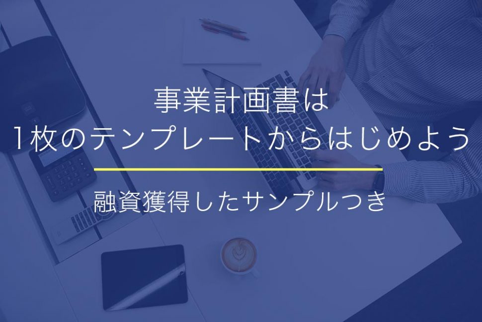 事業計画書は1枚のテンプレートからはじめよう 融資獲得したサンプルつき 起業 会社設立ならドリームゲート