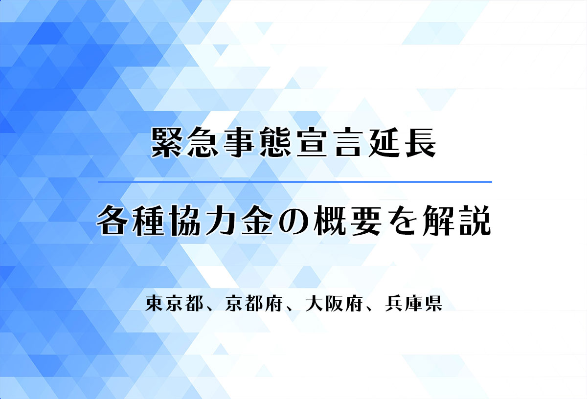 緊急事態宣言延長、各種協力金の概要を解説【東京都、京都府 ...