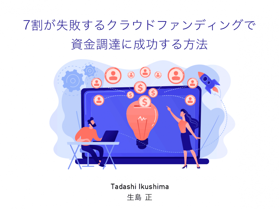 7割が失敗するクラウドファンディングで資金調達に成功する方法 | 起業