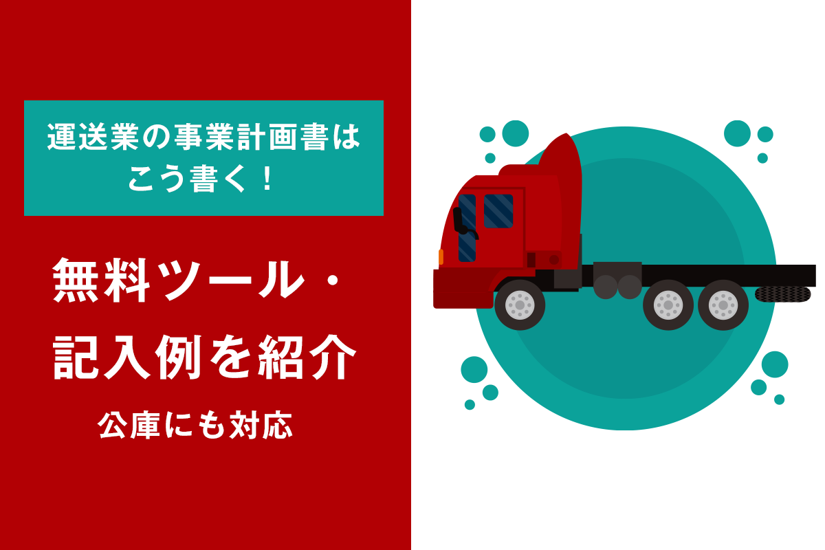 運送業の事業計画書はこう書く 無料ツール 記入例を紹介 公庫にも対応 起業 会社設立ならドリームゲート