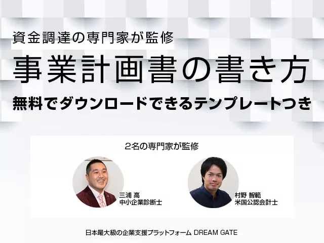 事業計画書とは 必要な項目 書き方と無料テンプレートの使い方 起業 会社設立ならドリームゲート