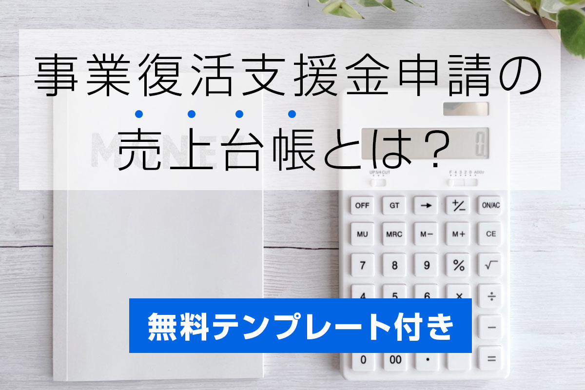 無料テンプレ付き 事業復活支援金申請の売上台帳とは 起業 会社設立ならドリームゲート