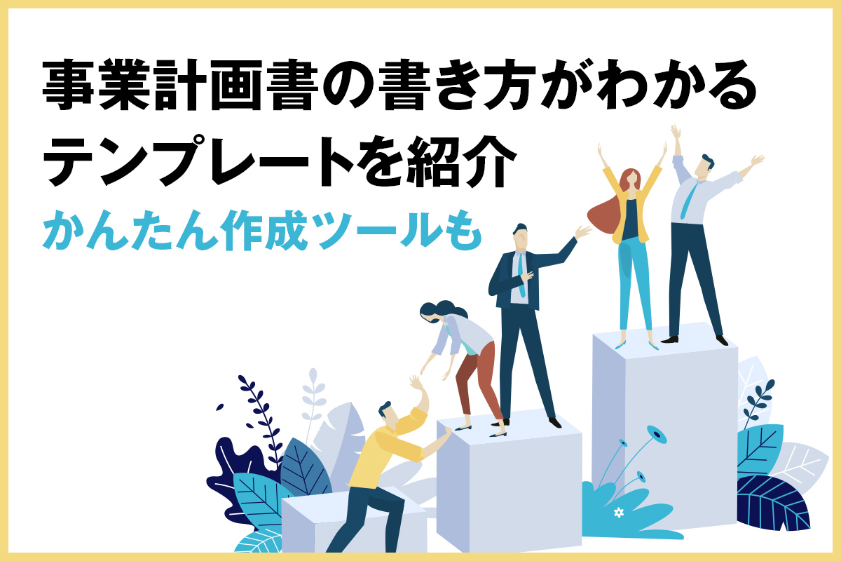 事業計画書の書き方がわかるテンプレートを紹介 かんたん作成ツールも