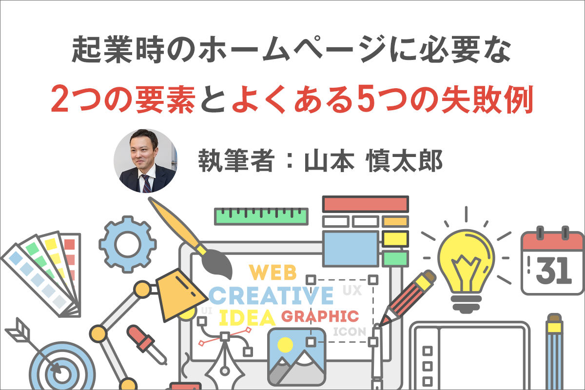 起業時のホームページに必要な2つの要素とよくある5つの失敗例 | 起業